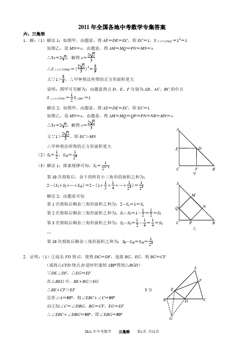 2011年全国各地中考数学压轴题专集答案.之  --6、三角形