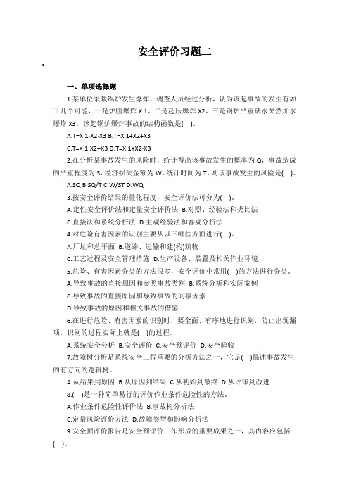 安全评价习题二