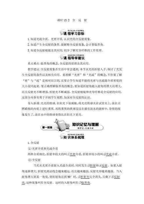 2018-2019学年人教版选修3-4 13.2 全反射 教案