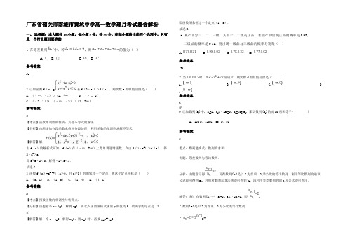 广东省韶关市南雄市黄坑中学高一数学理月考试题含解析