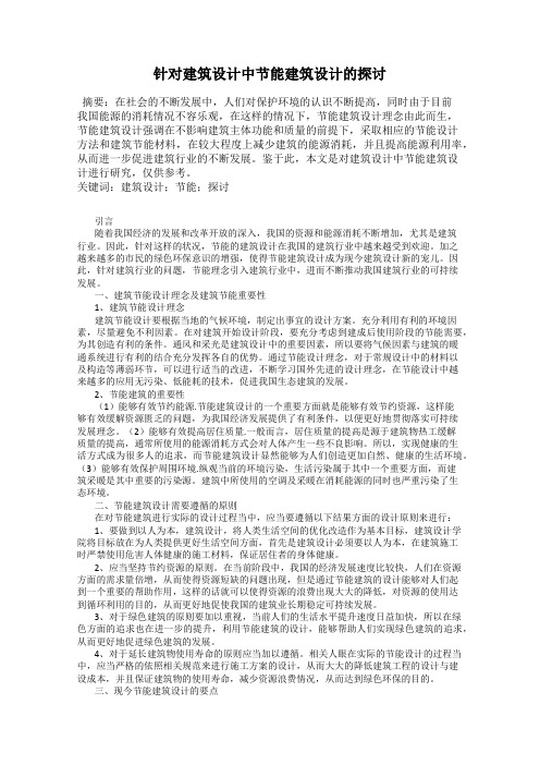 针对建筑设计中节能建筑设计的探讨