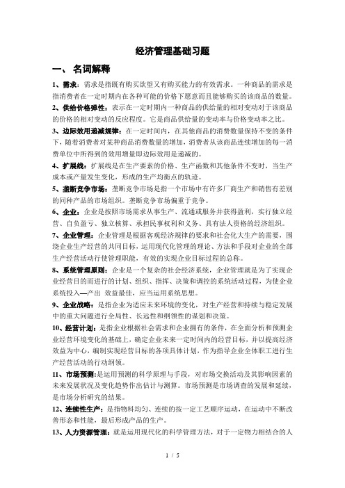 经济管理基础习题(daan)