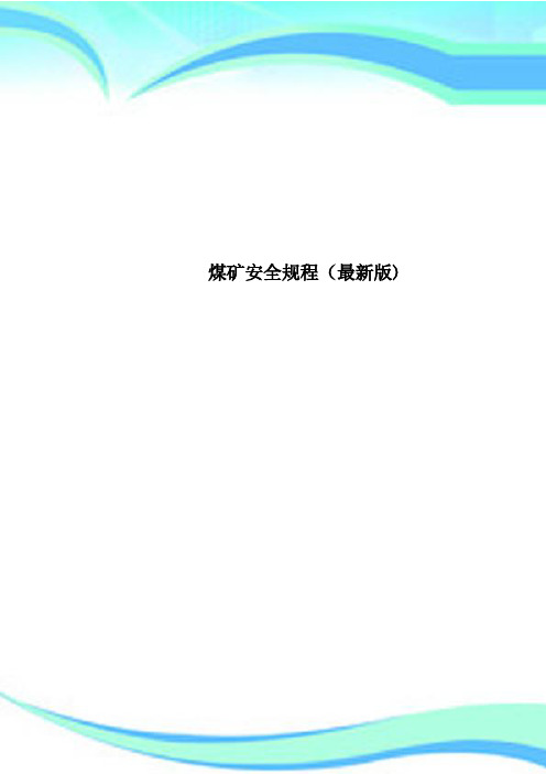 煤矿安全规程最新版