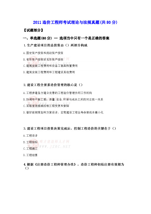 2011造价工程师考试理论与法规真题