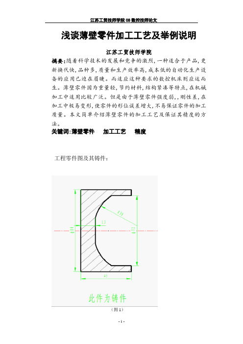 浅谈薄壁零件加工工艺及举例说明