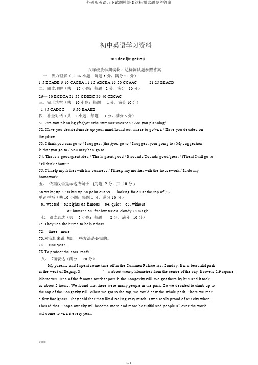 外研版英语八下试题模块8达标测试题参考答案