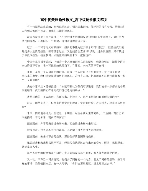 高中优美议论性散文_高中议论性散文范文