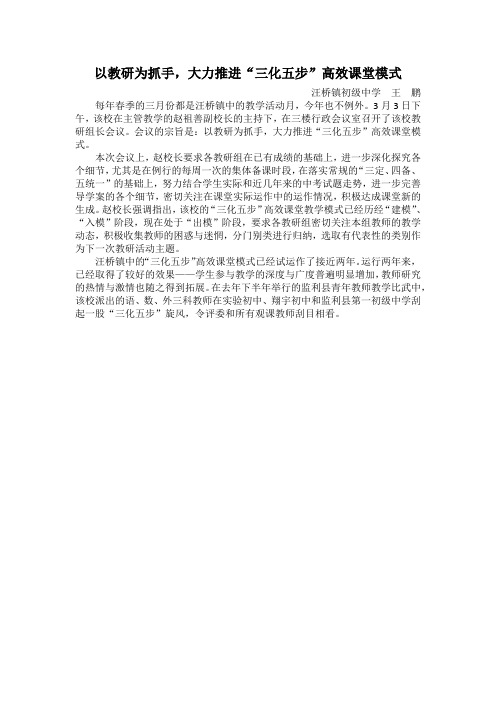 以教研为抓手,大力推进“三化五步”高效课堂模式