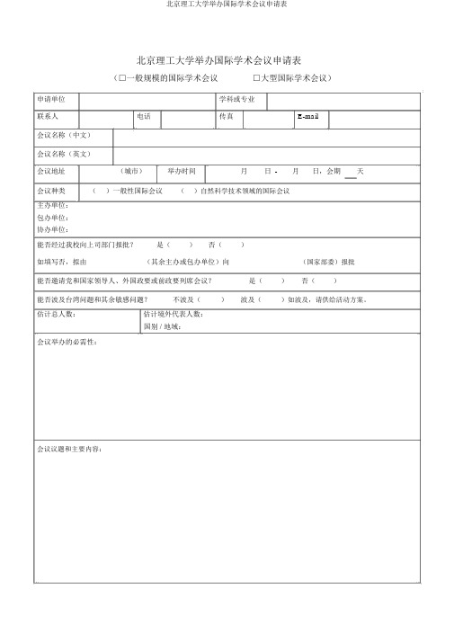 北京理工大学举办国际学术会议申请表