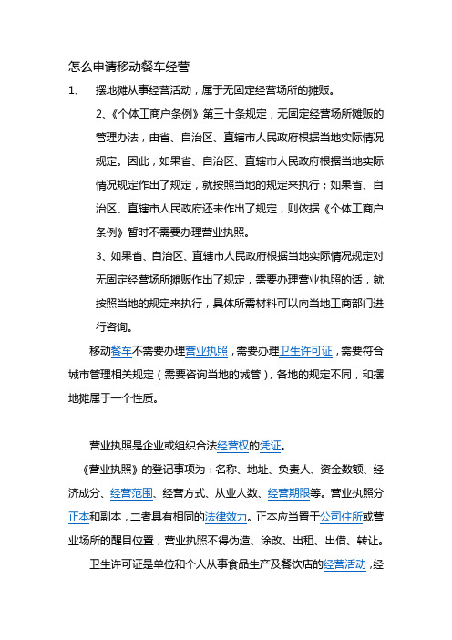 怎么申请移动餐车经营