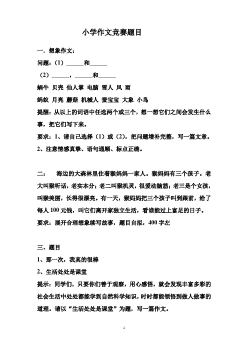 小学作文竞赛题目