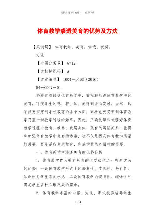 体育教学渗透美育的优势及方法