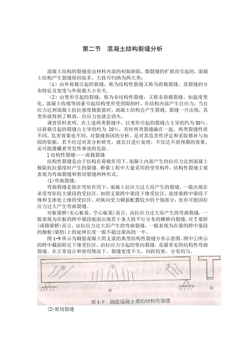 第二节  混凝土结构裂缝分析