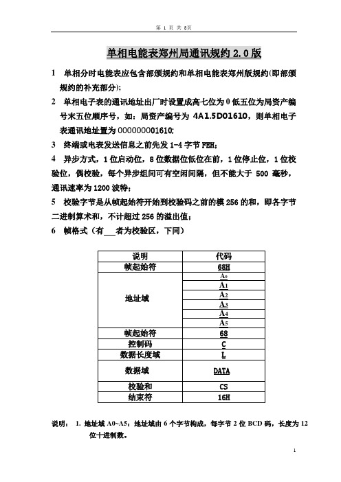单相表郑州通信规约2[1][1].0版(带遥控)(郑 州地区用)