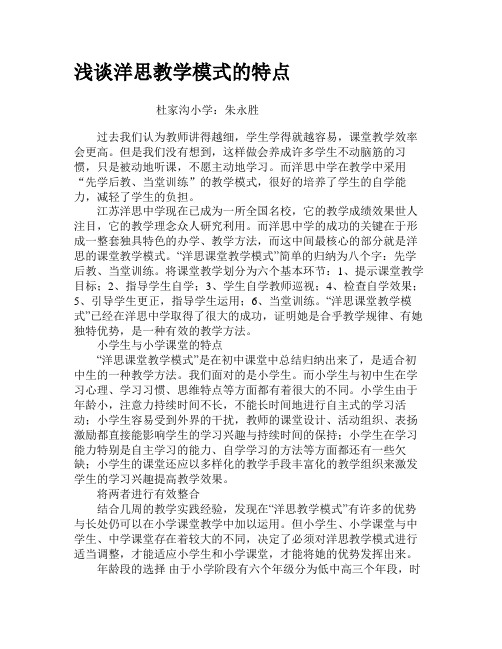 浅谈洋思教学模式的特点