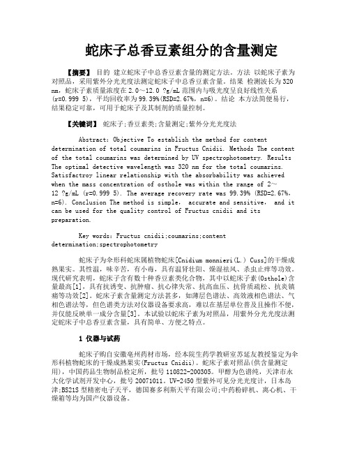 蛇床子总香豆素组分的含量测定