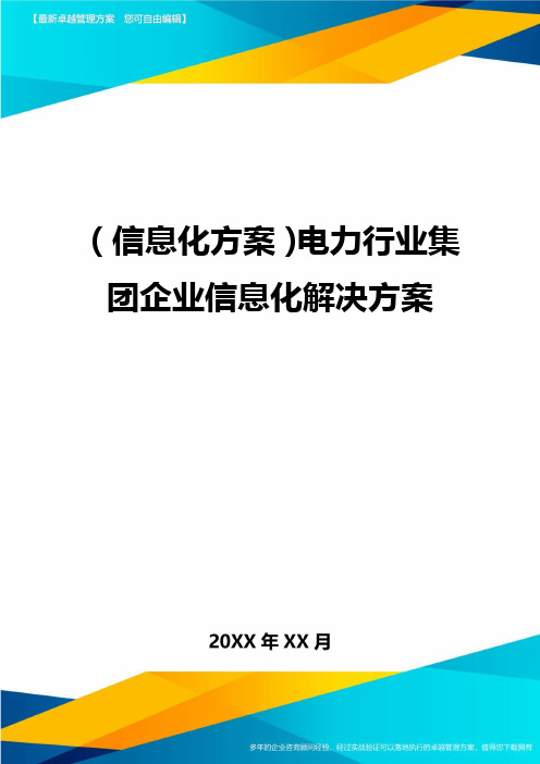 {信息化方案}电力行业集团企业信息化解决方案