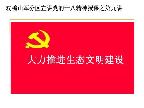 大力推进生态文明课件