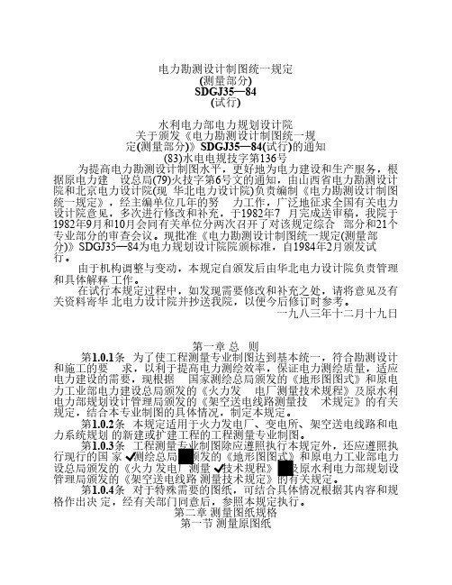 电力勘测设计制图统一规定(测量部分)