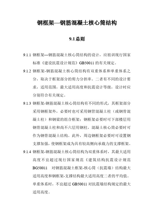 高层钢结构第九章规范-钢框架混凝土核心筒结构