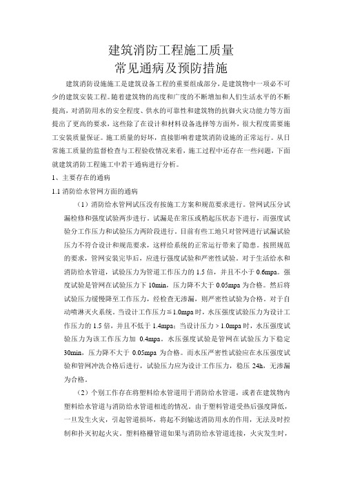 建筑消防工程施工质量常见通病及预防措施