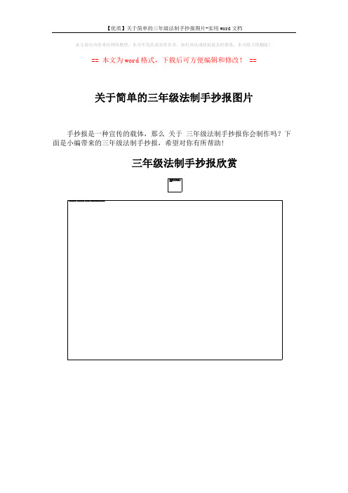 【优质】关于简单的三年级法制手抄报图片-实用word文档 (5页)