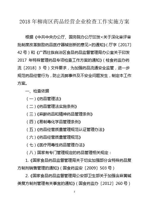 2018年柳南区药品经营企业检查工作实施方案