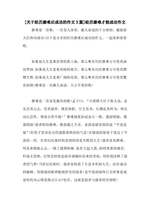 [关于经历磨难后成功的作文3篇]经历磨难才能成功作文