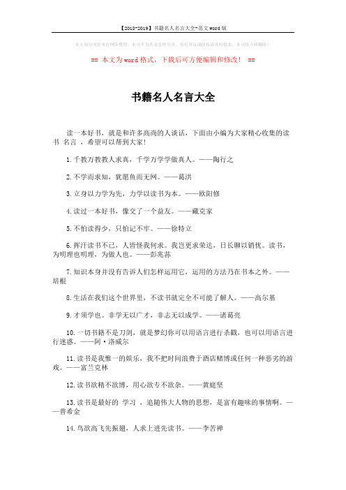 【2018-2019】书籍名人名言大全-范文word版 (3页)