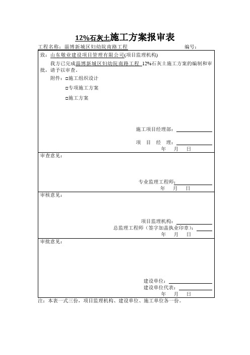 12%石灰土施工方案资料