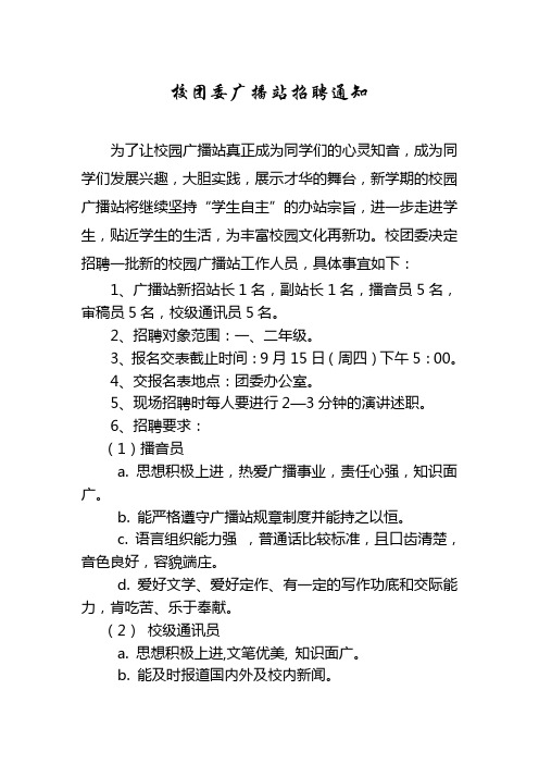 校团委广播站招聘通知