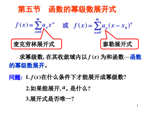 函数的幂级数展开式