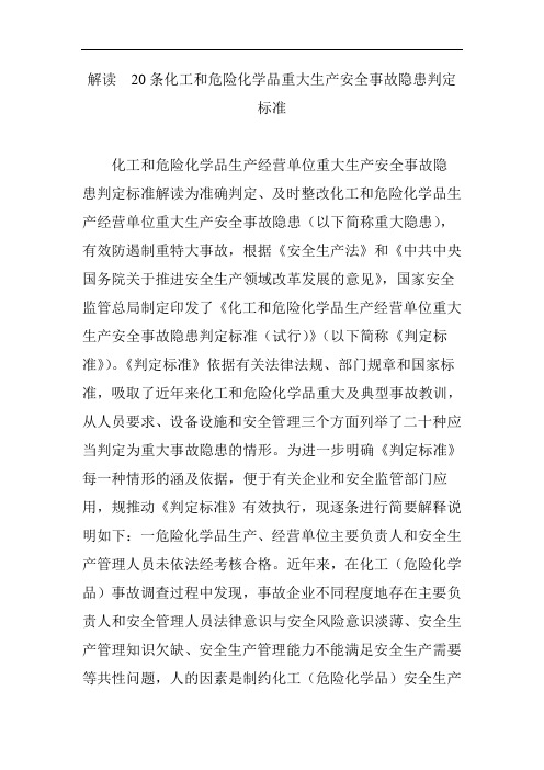 解读--20条化工和危险化学品重大生产安全事故隐患判定标准[详]