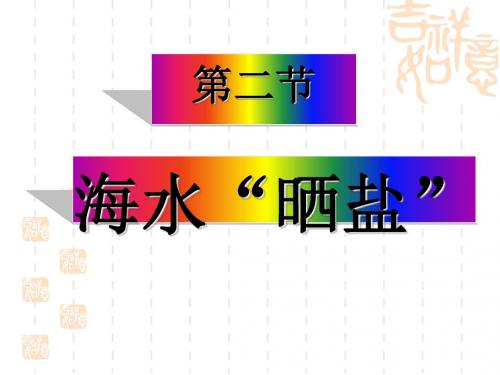 2020鲁教版(五四)化学九年级9.2《海水晒盐》ppt课件1
