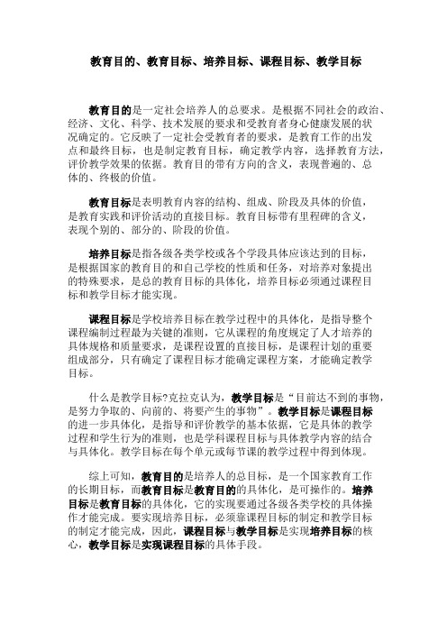 教育目的、教育目标、培养目标、课程目标、教学目标