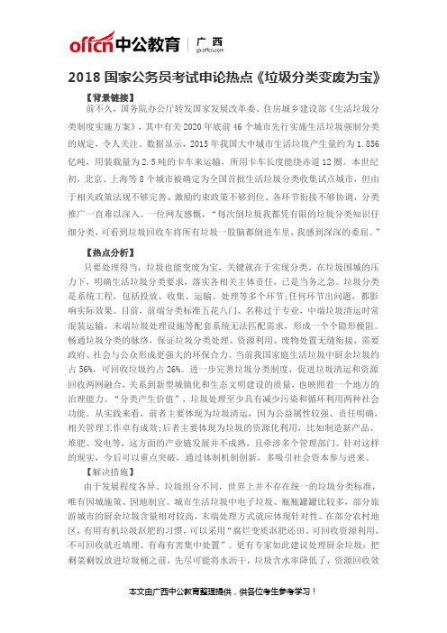 2018国家公务员考试申论热点《垃圾分类变废为宝》