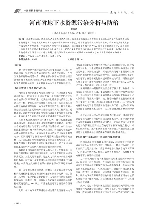 河南省地下水资源污染分析与防治