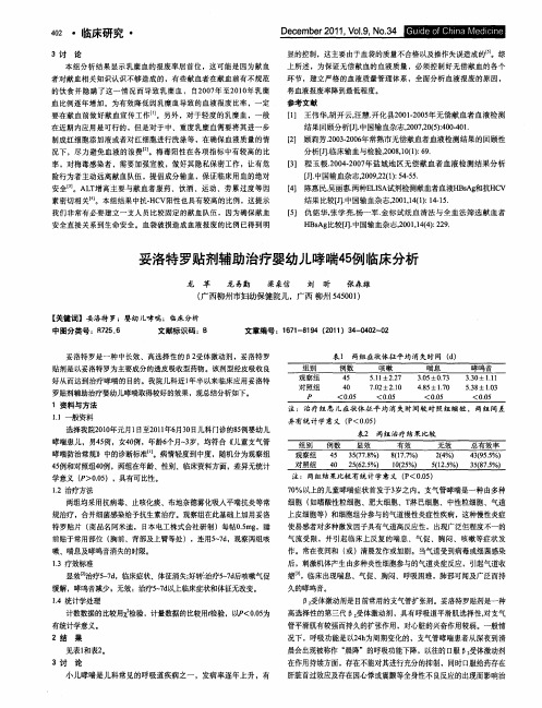 妥洛特罗贴剂辅助治疗婴幼儿哮喘45例临床分析
