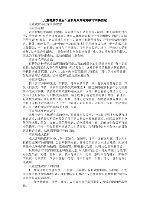 儿童健康饮食五不宜和九原则吃零食时间要固定