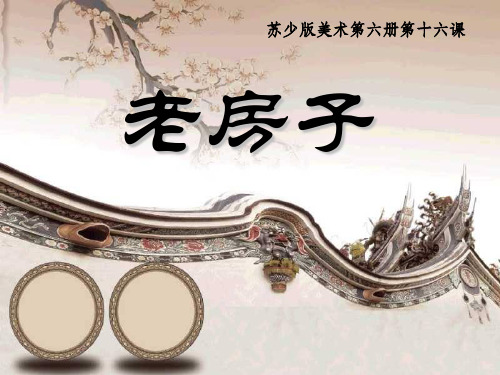 《老房子》PPT课件 图文