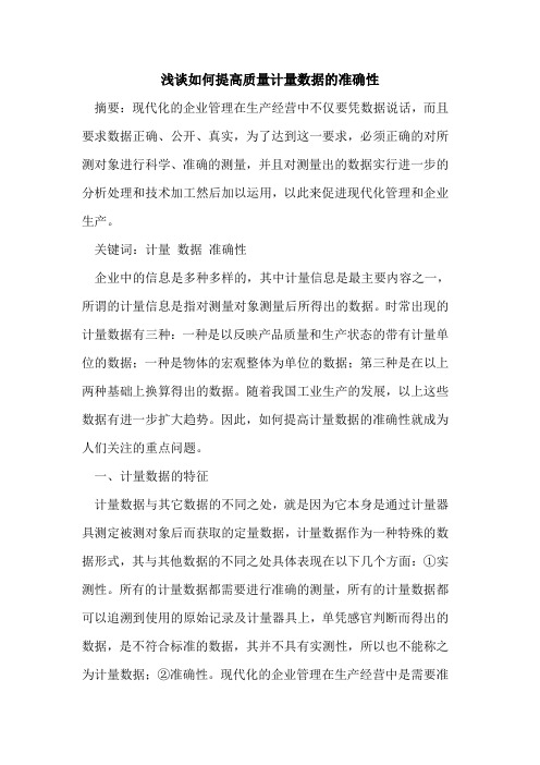 如何提高质量计量数据的准确性[论文]