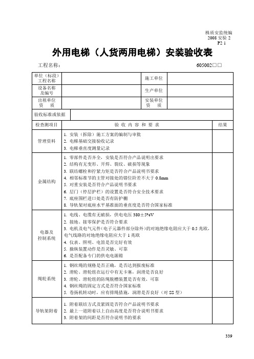 外用电梯(人货两用电梯)安装验收表-2