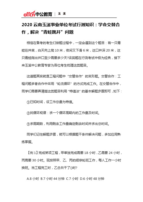 2020云南玉溪事业单位考试行测知识：学会交替合作,解决“青蛙跳井”问题