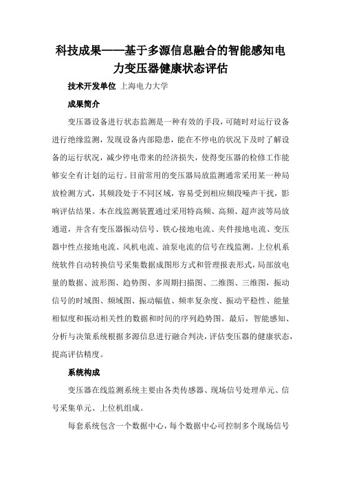 科技成果——基于多源信息融合的智能感知电力变压器健康状态评估