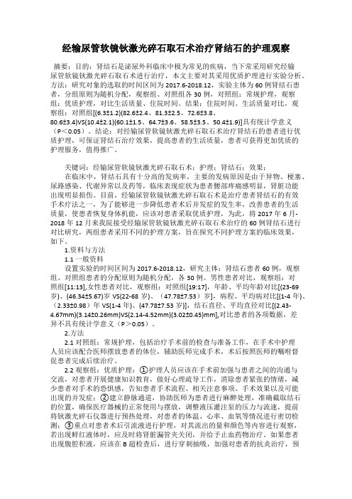 经输尿管软镜钬激光碎石取石术治疗肾结石的护理观察