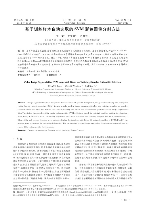 基于训练样本自动选取的SVM彩色图像分割方法