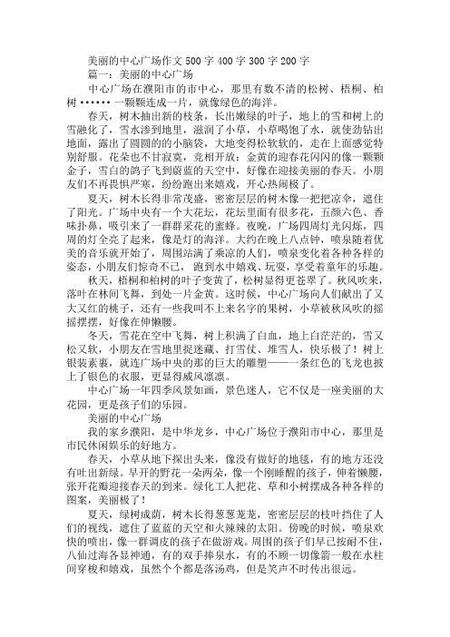 美丽的中心广场作文500字400字300字200字