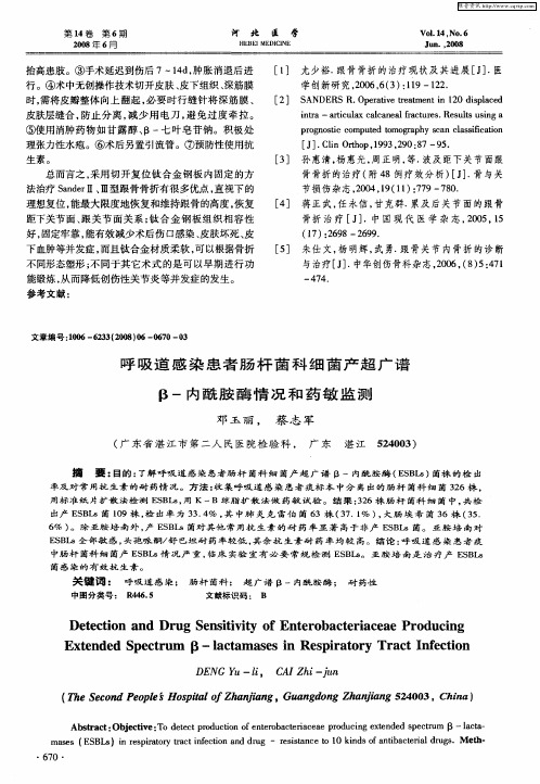 呼吸道感染患者肠杆菌科细菌产超广谱β-内酰胺酶情况和药敏监测