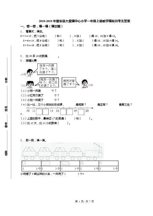 2018-2019年磐安县大盘镇中心小学一年级上册数学模拟月考无答案