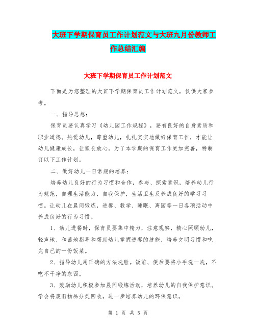 大班下学期保育员工作计划范文与大班九月份教师工作总结汇编